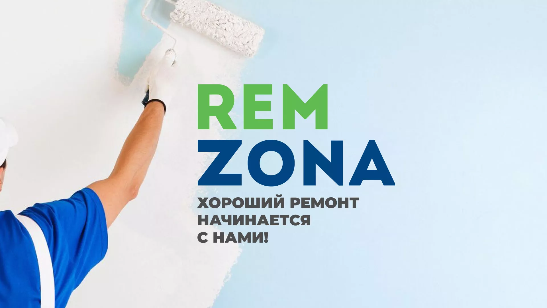 Разработка сайта компании «REMZONA» в Заозёрном